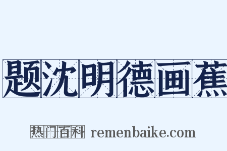 题沈明德画蕉是什么意思的图片